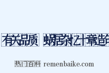 有关品质·蜗居杂忆十章造句是什么意思的图片